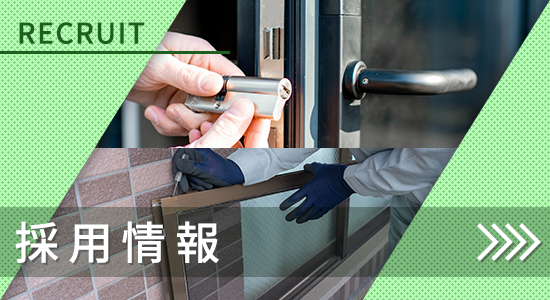 採用情報